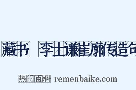 藏书·李士谦崔廓传造句是什么意思的图片